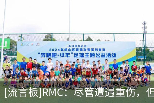 [流言板]RMC：尽管遭遇重伤，但巴黎依然想与K77续约